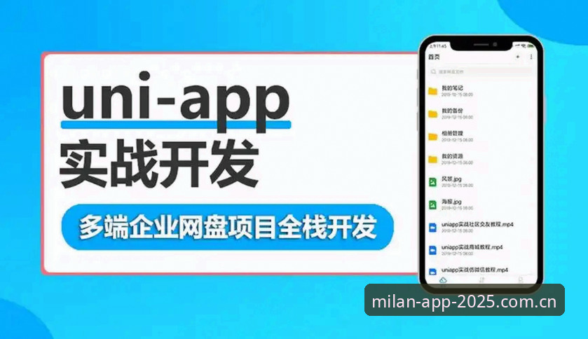 米兰APP登录操作教程：从下载安装到功能使用的完整指南