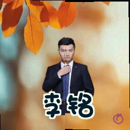李铭